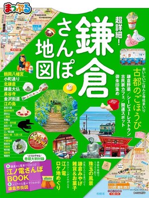 cover image of まっぷる 超詳細!鎌倉さんぽ地図